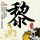 勇者行动