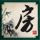 鉴证实录2