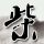 笑看风云